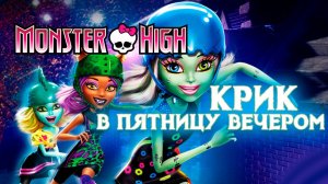 Школа монстров: Крик в пятницу вечером (2011) / Monster High: Friday Night Frights