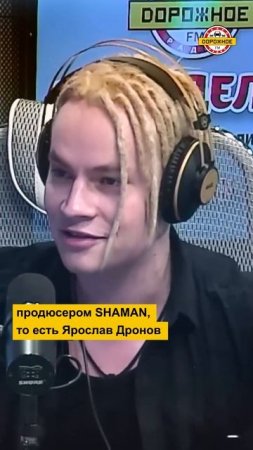 Кто продюсер #SHAMAN? #shorts