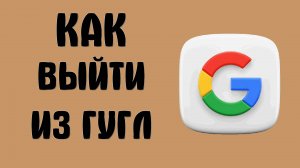 ﻿Как выйти из аккаунта Гугл с телефона Андроид