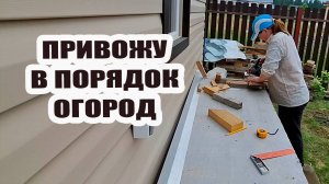 Привожу в порядок огород и теплицу