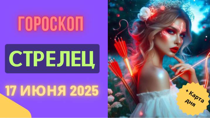 ♐ ГОРСКОП НА СЕГОДНЯ 17 ИЮНЯ ДЛЯ СТРЕЛЬЦОВ – ВРЕМЯ ДВИЖЕНИЯ ВПЕРЁД И НОВЫХ ГОРИЗОНТОВ