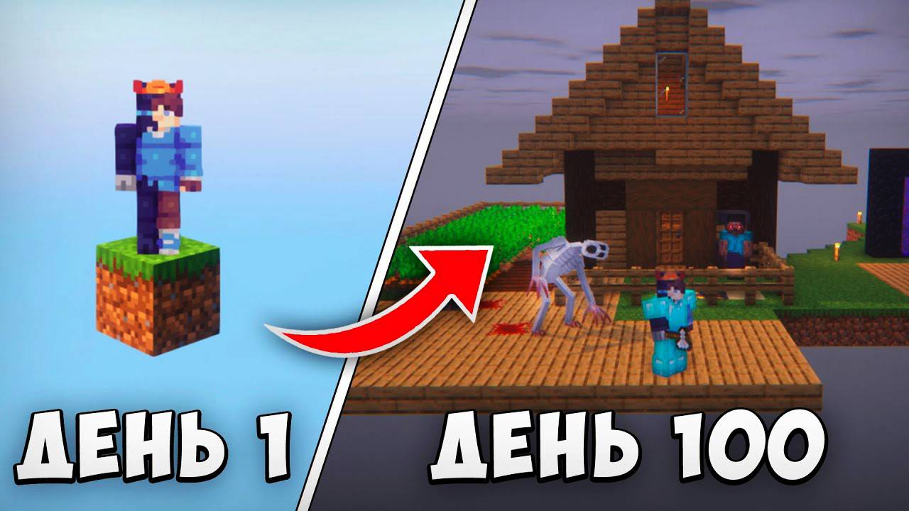 100 ДНЕЙ ВЫЖИВАНИЯ НА СТРАШНОМ БЛОКЕ МАЙНКРАФТ