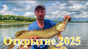 Открытие 2025 на р. Ока