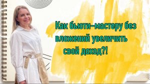 Как бьюти-мастеру выйти на новый доход без вложений