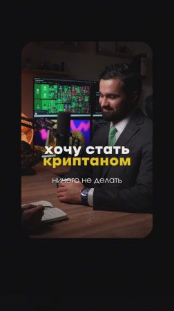 Хочу стать криптаном