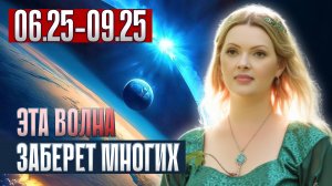 Видящая шокировала: ИЮНЬ 2025 Что сделать, чтобы ВЫЖИТЬ?