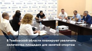 В Тамбовской области планируют увеличить количество площадок для занятий спортом