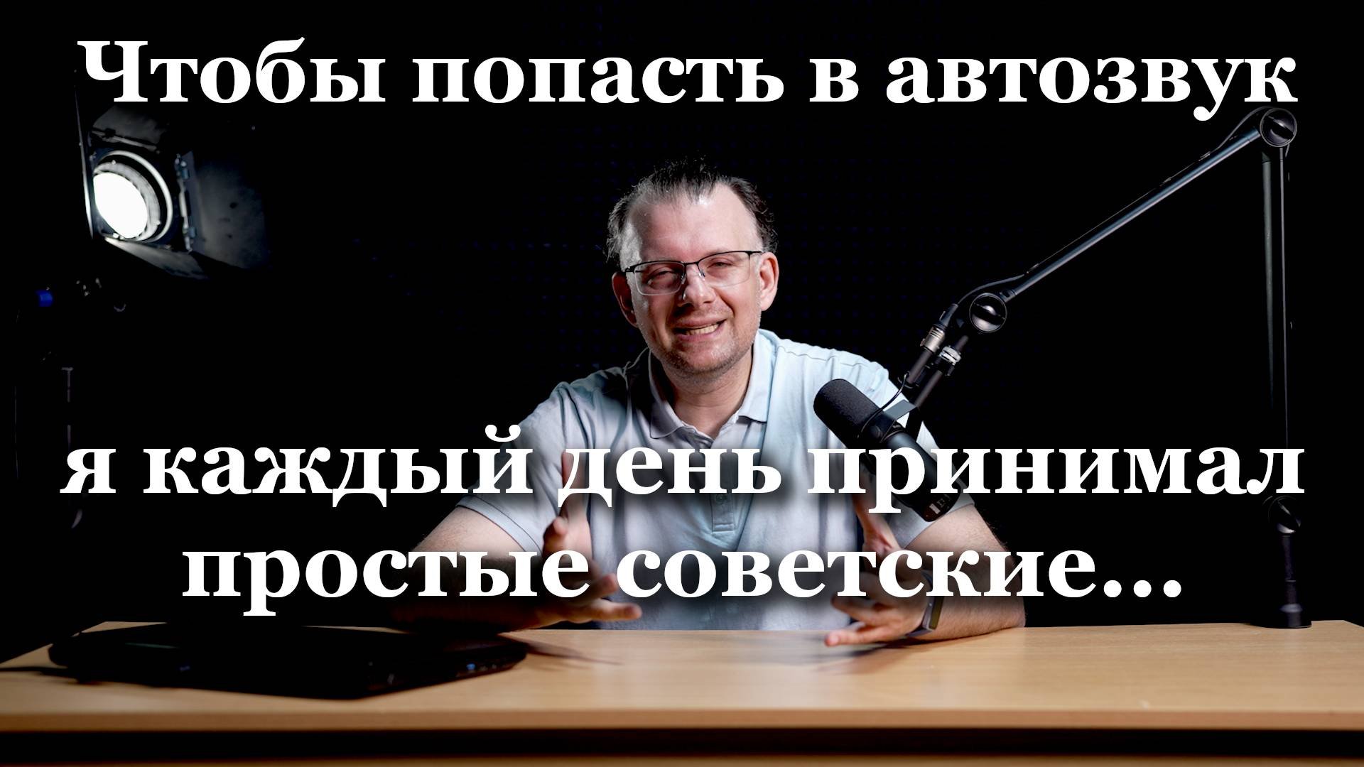 Как я попал в автозвук