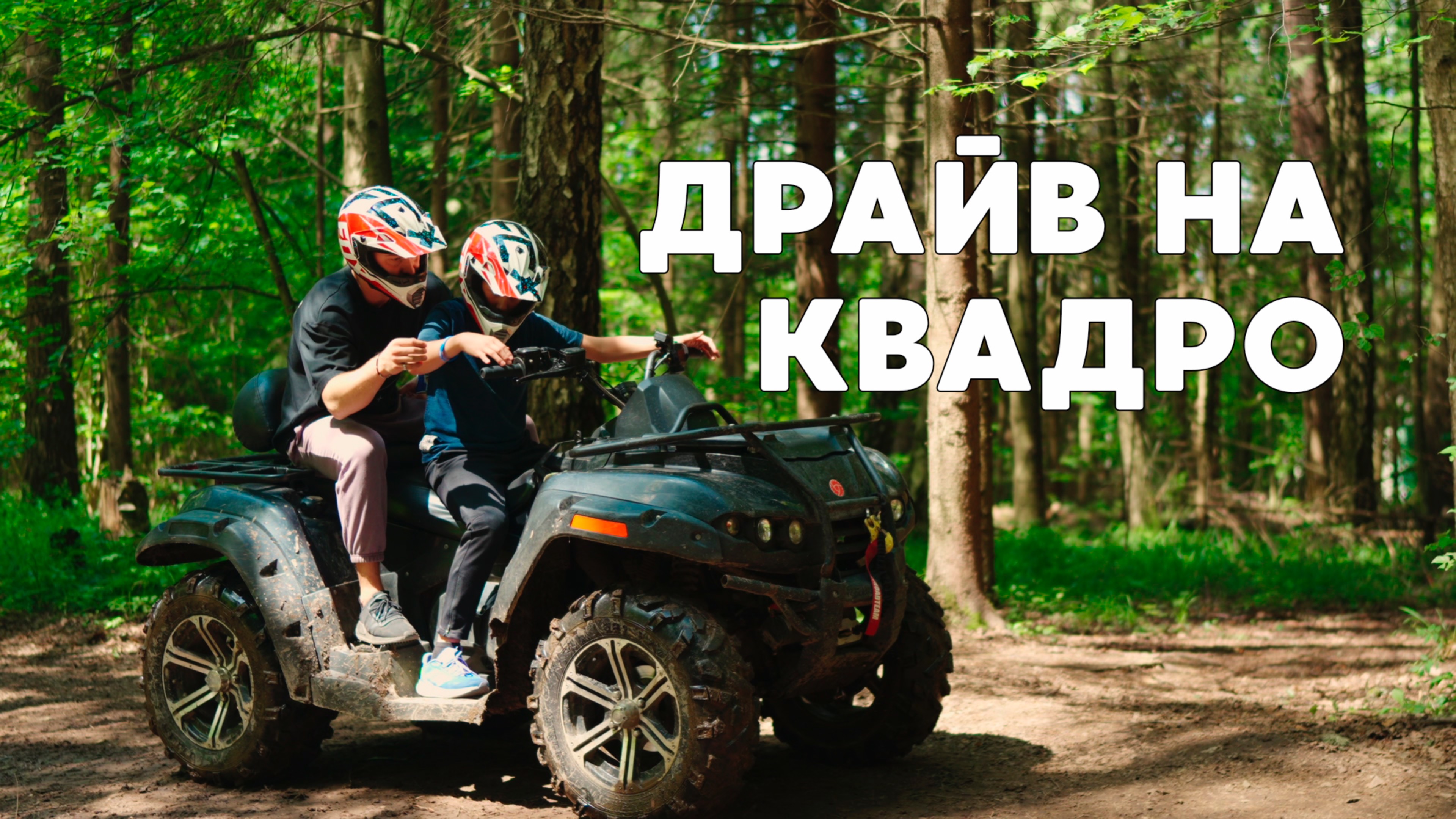 На драйве в летнем лагере "Робин Гуд"