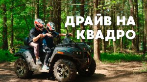 На драйве в летнем лагере "Робин Гуд"