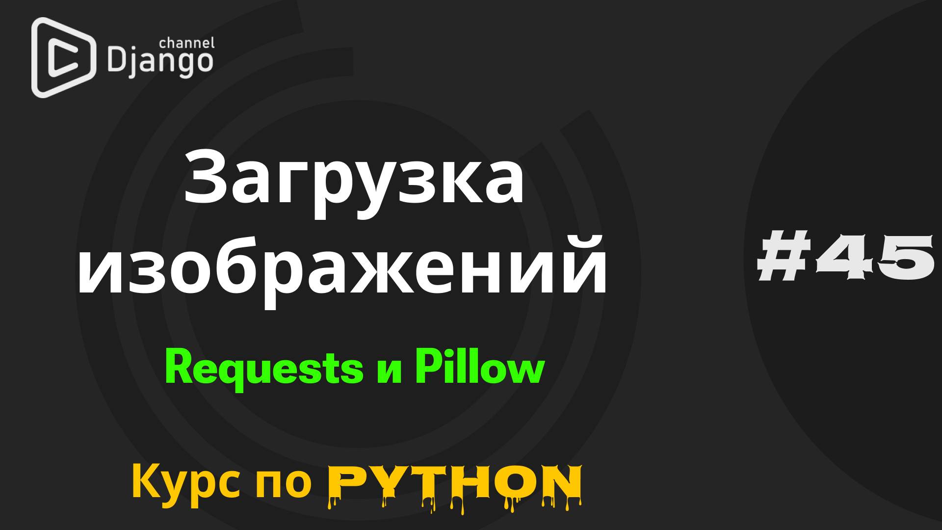 #45 Скачать изображения с помощью Python | Библиотеки Requests и Pillow | Михаил Омельченко