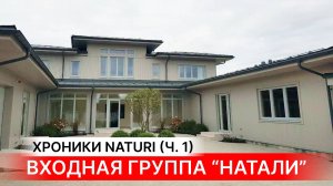 НАТАЛИ - КОТТЕДЖ ЛЕГЕНДА - ВХОД Обзор строительства деревянного коттеджа Natali Входная группа Ч-1