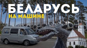 По Беларуси на автодоме. Минск. Заславль и Заславское озеро. Маливур. Борисов / Woof Travel Vanlife