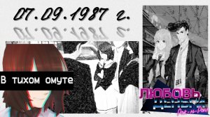 #01- В тихом омуте... (Мод к ВН "Любовь, деньги, рок-н-ролл")