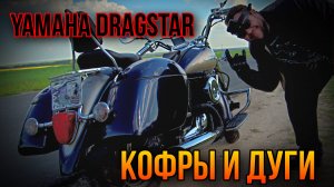 Yamaha Dragstar1100 дуги ,кофры, галстук #yamaha #dragstar #мото #дуги #кофры
