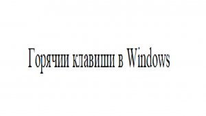 горячии клавиши Windows