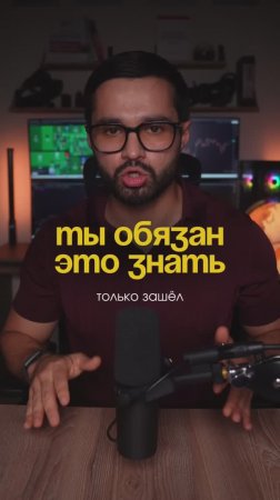 Ты обязан это знать