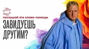 Слова-помощи тем, кто завидует | Это не делает тебя плохим