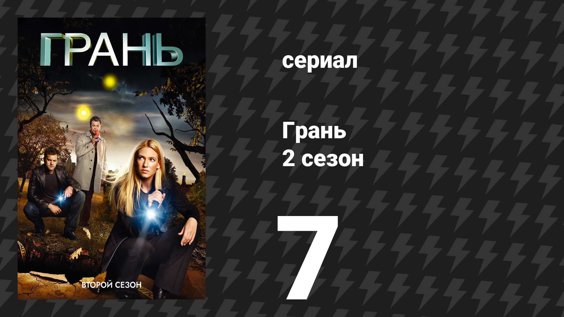 Грань 2 сезон 7 серия «Человеческий фактор» (сериал, 2009)