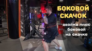 Боковой скачок.