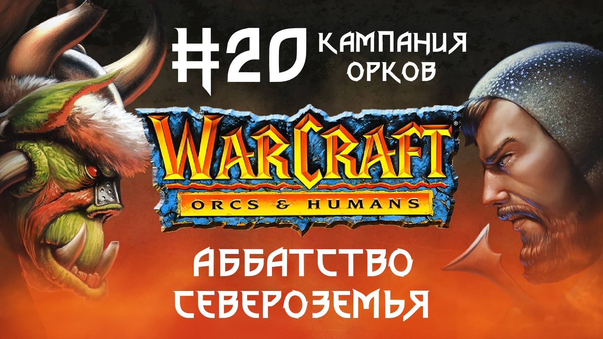 Прохождение Warcraft: Orcs & Humans #20. Кампания орков. Аббатство Североземья.