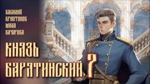 Князь Барятинский 7. Главы 23 -30