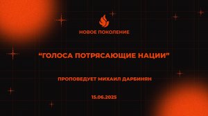 "ГОЛОСА ПОТРЯСАЮЩИЕ НАЦИИ" проповедует Михаил Дарбинян (Онлайн служение 15.06.2025)