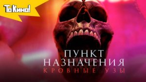 Пункт назначения: Узы крови, 2025