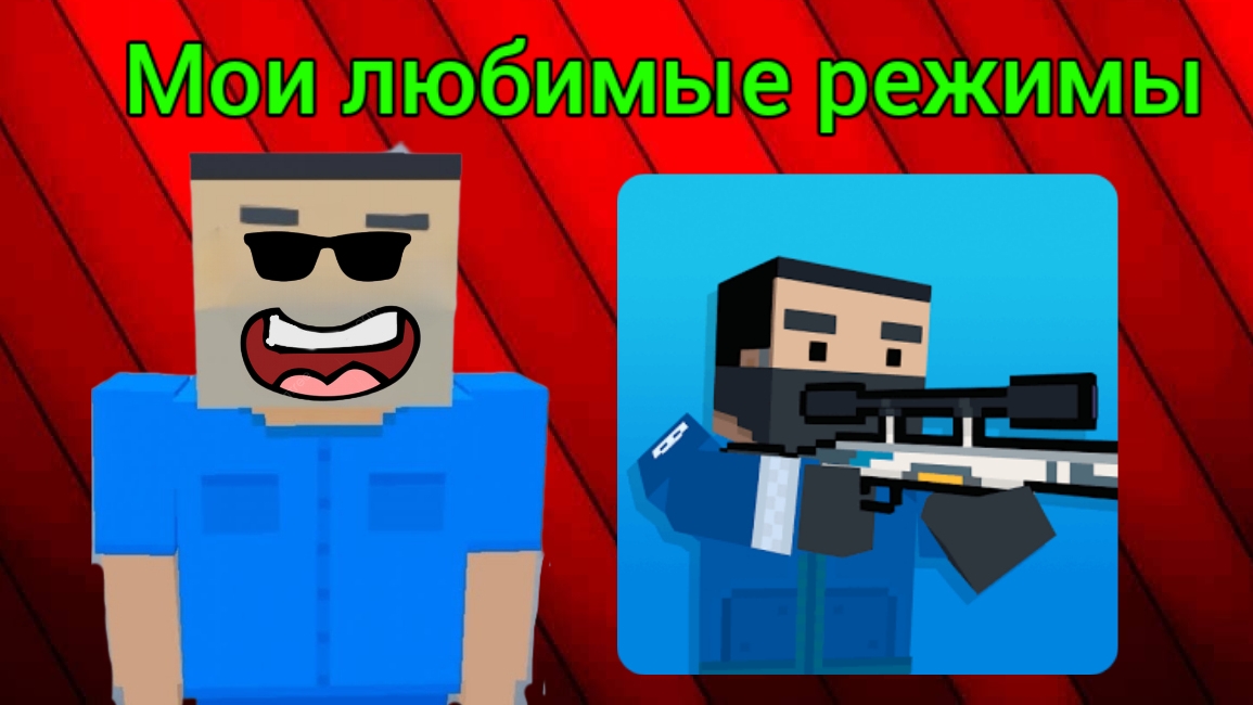ТОП 5 МОИХ ЛЮБИМЫХ РЕЖИМОВ В BLOCK STRIKE!