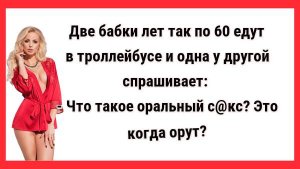 Что такое оральный Кекс? Новые Анекдоты! Свежие Анекдоты! Юмор! Смешные анекдоты!