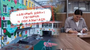 НОВОСТИ КАМЧАТКИ: "ДОБРЫЙ ДОМ": ГОВОРИМ И ПОКАЗЫВАЕМ