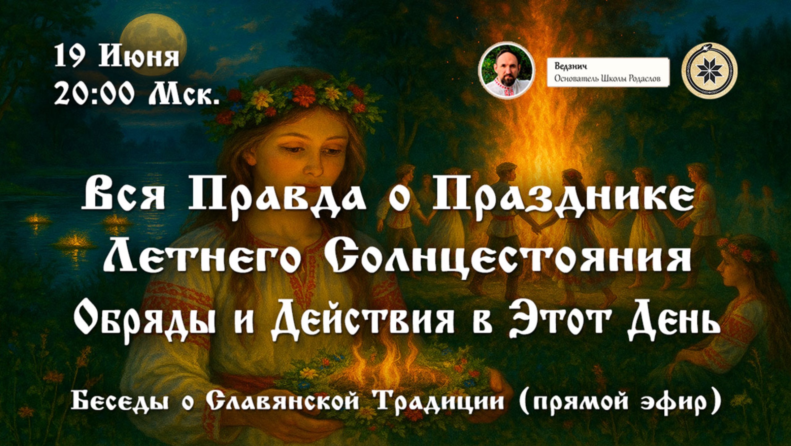 Обряды и Действия на Празднике Летнего Солнцестояния. Беседы о Славянской Традиции. [Ведзнич]