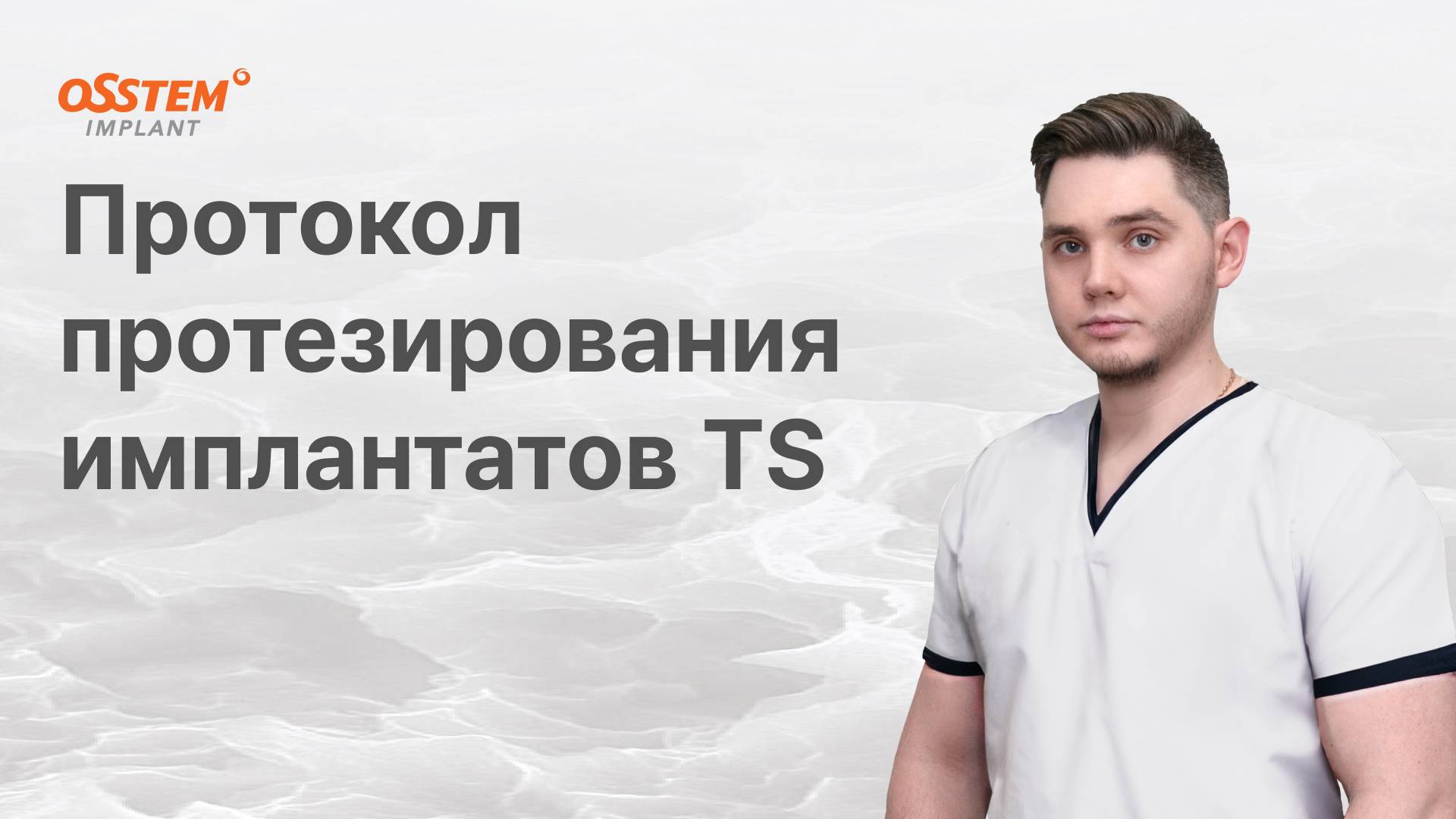 “Протокол протезирования имплантатов TS” с Топчим А.Н.