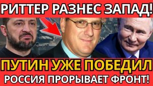 БУНТ фактов! Скотт Риттер – НИКТО НЕ ОЖИДАЛ потерь 20 к 1!