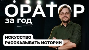 Выпуск 31. Искусство рассказывать истории.