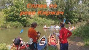 3-х дневный сплав на байдарках по реке Киржач.