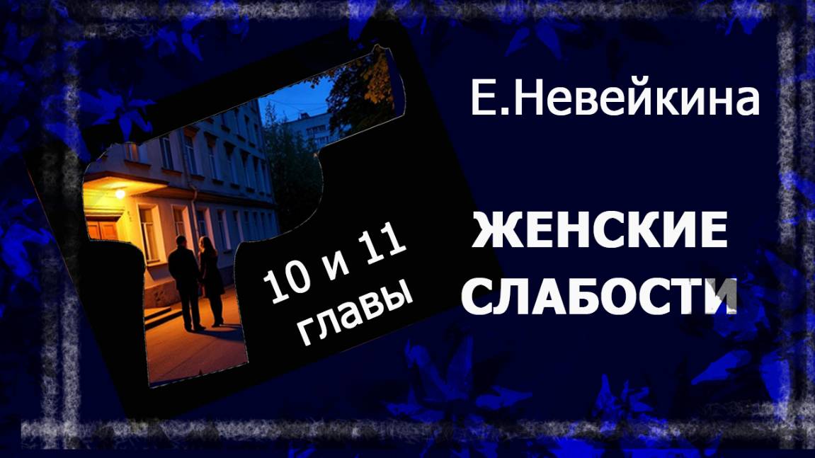Читаю вам свой роман "Женские слабости" . 10 и 11 главы.  #fаудиокнига