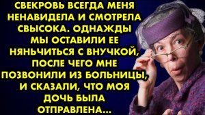 Свекровь всегда меня ненавидела и смотрела свысока. Однажды мы оставили её няньчиться с внучкой...