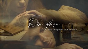 Трейлер фильма "Две двери". Режиссер Беляева Ника.