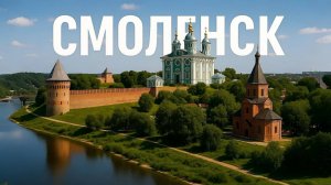 СМОЛЕНСК за один день: история, культура, прогулки!