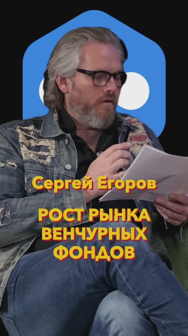 Рост рынка венчурных фондов #Стартап #Инвестиции #Бизнес #Подкаст_Ш15
