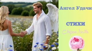 Стихотворение АНГЕЛ УДАЧИ автор Светлана Виноградова