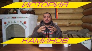 История возникновения печей и каминов