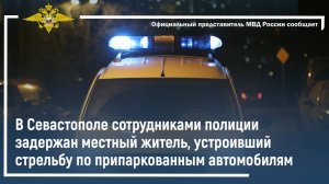 В Севастополе сотрудниками полиции задержан местный житель, устроивший стрельбу