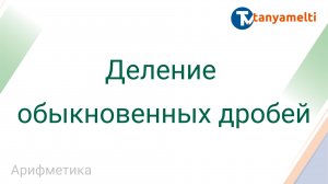 Арифметика. Деление обыкновенных дробей.