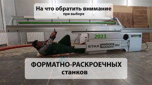 ПРО форматно-раскроечные станки | STAXWOOD.ru