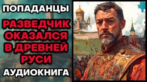 Аудиокниги про попаданцев. слушать аудиокниги про попаданцев