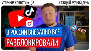 №138 // Всё разблокировали // Как выглядит ботоферма // Телеграм закроют