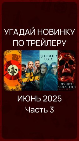 Цифровые релизы - Июнь 2025 (Часть 3) #КиноНовинки