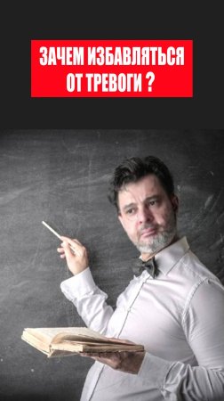 Зачем избавляться от тревоги? #психология #победитьстресс #лайфкоуч #тревога #какизбавитьсяоттревоги